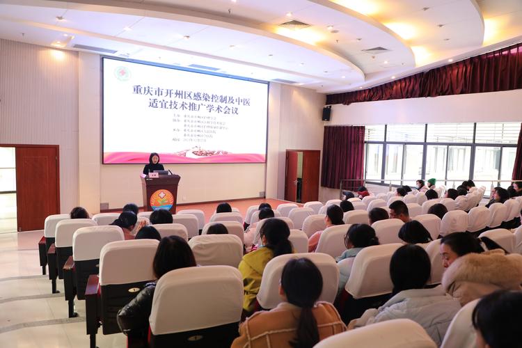 开州区护理学会召开区感染控制及中医适宜技术推广学术会议